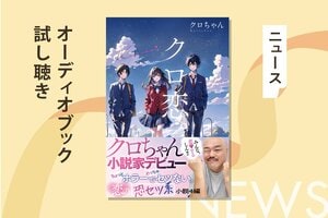 クロちゃんが小説家デビュー！　自らの特異な恋愛観をむき出しにした4つの物語『クロ恋。』を本人が朗読。それぞれの冒頭を「カラフルPodcast」にて無料公開！:イメージ
