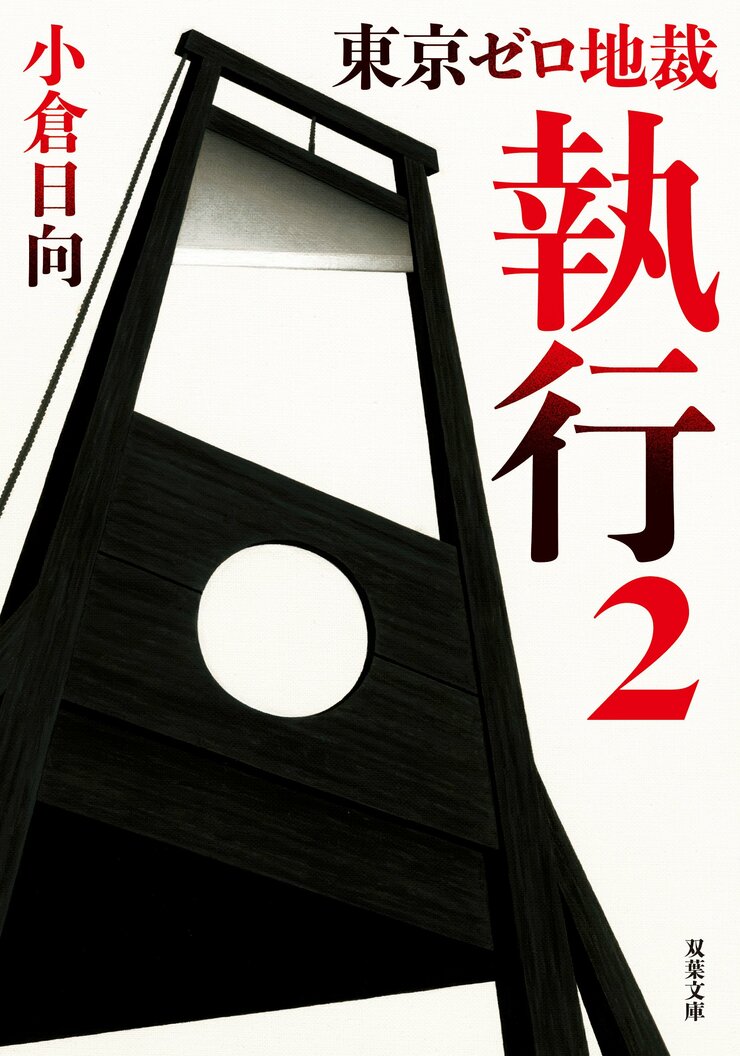 東京ゼロ地裁 執行　2