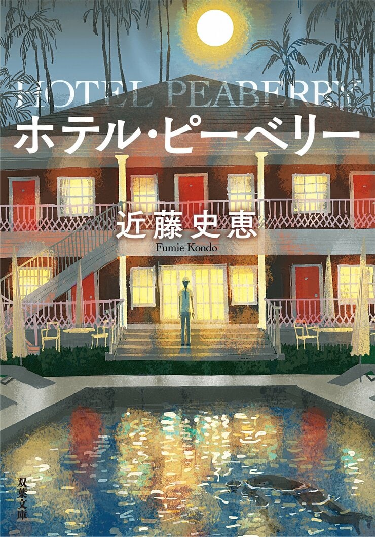 ホテル・ピーベリー〈新装版〉