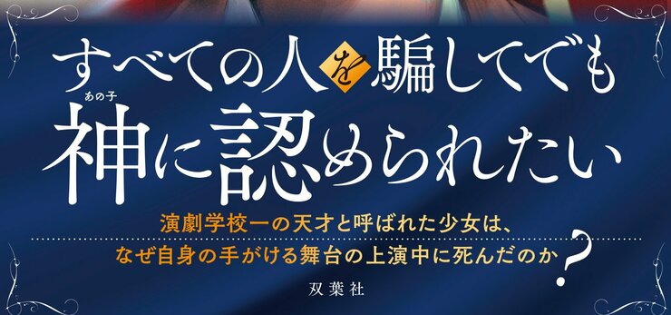 少女マクベス