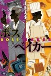 数奇な運命に翻弄される男を描いた並行世界ミステリー『ボス／ベイカー』著者インタビュー:イメージ