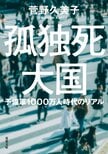 年間約３万人が孤独死し、約1000万人が「孤立」状態に！　誰もが孤独死リスクを抱える今、できることは　『孤独死大国　予備軍1000万人時代のリアル』 菅野久美子:イメージ