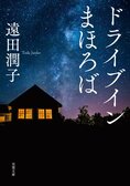 「生まれてきて何一ついいことなんてなかった」優等生だった少年はなぜ義父を殺したのか──？　読む者の心をつかんで離さない話題の著者が贈る感動作　『ドライブインまほろば』遠田潤子:イメージ