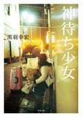 神待ち少女:書影
