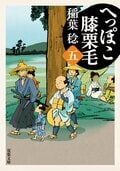 へっぽこ膝栗毛 五:書影