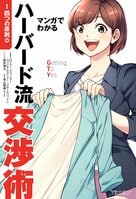 できるビジネスパーソン必読の「交渉の黄金ルール」がマンガでサクッと身に付く　『マンガでわかるハーバード流交渉術【四つの原則篇】』