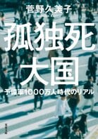 年間約３万人が孤独死し、約1000万人が「孤立」状態に！　誰もが孤独死リスクを抱える今、できることは　『孤独死大国　予備軍1000万人時代のリアル』 菅野久美子:イメージ