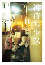 神待ち少女
