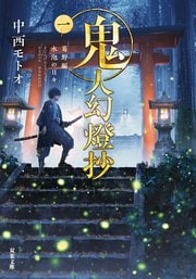 鬼人幻燈抄 一 葛野編 水泡の日々