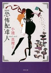 新装版 恐怖配達人