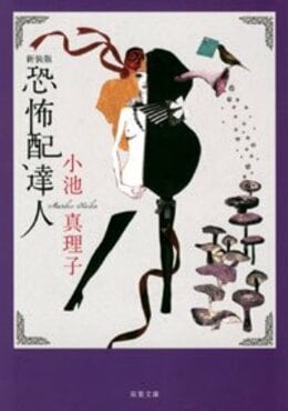 新装版 恐怖配達人