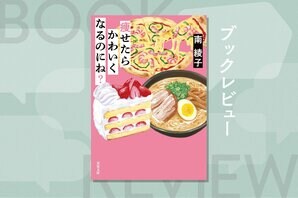 痩せたいのは誰のため？　可愛くない、非モテ……外見や属性で他人を見下す「無意識」に気づかされる新感覚ダイエット小説！『痩せたらかわいくなるのにね？』南綾子:イメージ