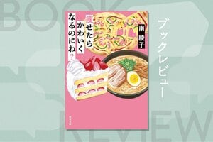 痩せたいのは誰のため？　可愛くない、非モテ……外見や属性で他人を見下す「無意識」に気づかされる新感覚ダイエット小説！『痩せたらかわいくなるのにね？』南綾子:イメージ