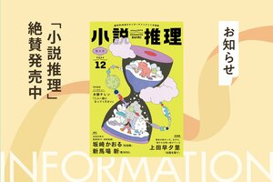 「小説推理」2024年12月特大号、絶賛発売中です！