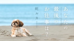 あなたの最後のお仕事は？　海とテンホーと私
