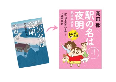 クレヨンしんちゃん』×双葉文庫のコラボフェア開催！“おしりしおり