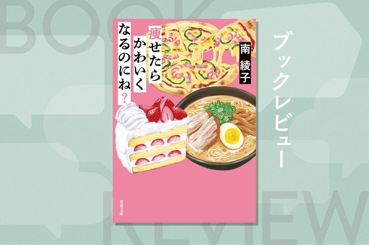 痩せたいのは誰のため？　可愛くない、非モテ……外見や属性で他人を見下す「無意識」に気づかされる新感覚ダイエット小説！『痩せたらかわいくなるのにね？』南綾子の画像