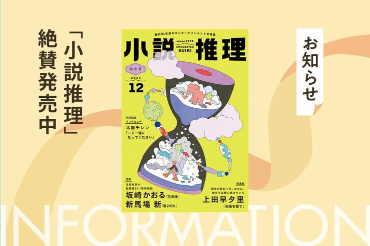 「小説推理」2024年12月特大号、絶賛発売中です！の画像