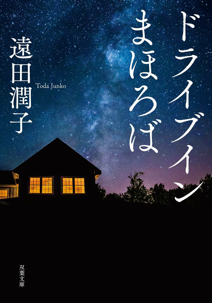 ドライブインまほろば