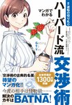 「話を聞かない」「嘘を付く」「脅迫＆恫喝」etc.厄介な相手を説き伏せる秘策をマンガでサクッと身に付ける『マンガでわかるハーバード流交渉術』第二弾:イメージ