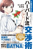 「話を聞かない」「嘘を付く」「脅迫＆恫喝」etc.厄介な相手を説き伏せる秘策をマンガでサクッと身に付ける『マンガでわかるハーバード流交渉術』第二弾:イメージ