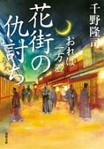 いつの時代も、中間管理職はつらいよ……!?　一俵でも禄高が減れば旗本に格下げとなる、ギリギリ一万石の崖っぷち大名奮戦記、堂々のシリーズ第20弾到達!!　『おれは一万石 花街の仇討ち』千野隆司:イメージ