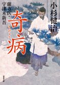 レビュー『蘭方医・宇津木新吾　奇病』小杉健治・著:イメージ