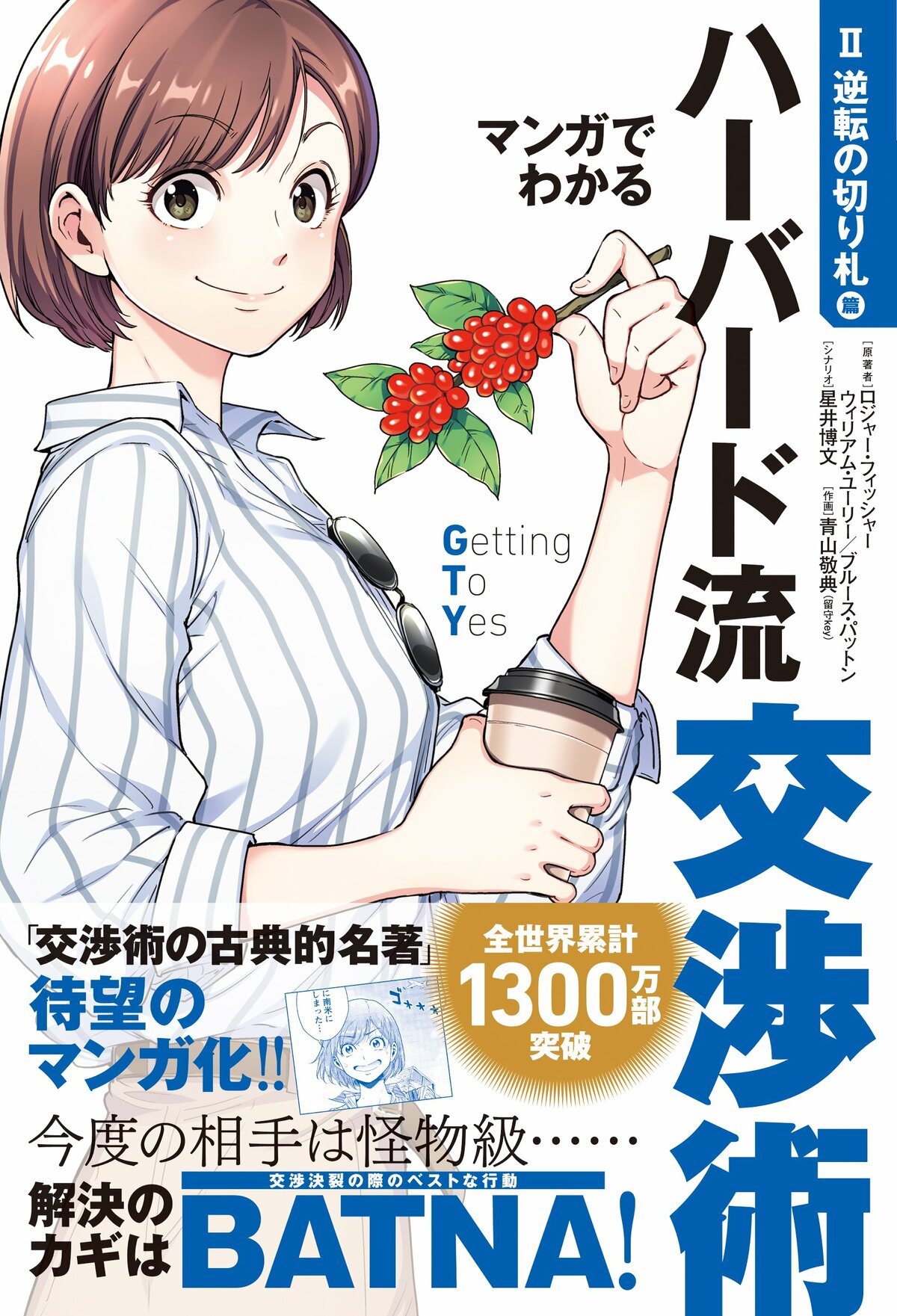 話を聞かない」「嘘を付く」「脅迫＆恫喝」etc.厄介な相手を説き伏せる秘策をマンガでサクッと身に付ける『マンガでわかるハーバード流交渉 術』第二弾｜注目の一冊｜COLORFUL