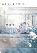見えないままの、恋。:書影