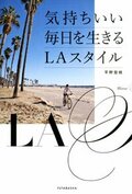 気持ちいい毎日を生きるLAスタイル:書影