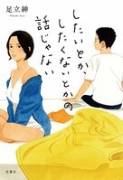ダメ夫に愛想を尽かした妻は自立を決意。一方の不倫相手に捨てられた夫は久しぶりに妻を誘うが……。セックスレスをきっかけに夫婦のあり方、子育てのあり方を問いかける令和時代の家族小説。『したいとか、したくないとかの話じゃない』足立紳:イメージ