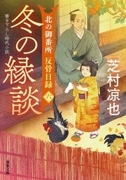 北の御番所 反骨日録 【六】 冬の縁談
