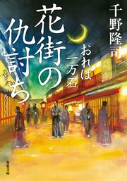 おれは一万石 20 花街の仇討ち