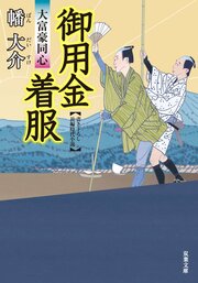大富豪同心 17 御用金着服