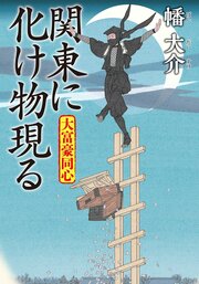 大富豪同心 28 関東に化け物現る