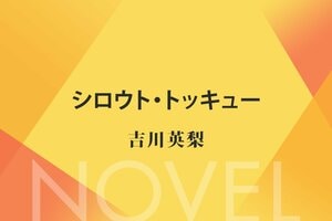 シロウト・トッキュー