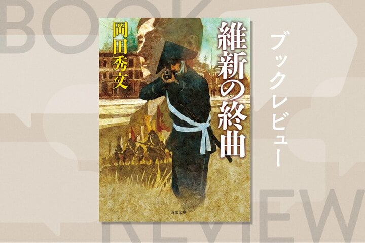 「自分のため」に生きるのか、「誰かのため」に死ぬのか――維新後の新しい世の中に翻弄される二人の男の運命が交錯する歴史ミステリーの傑作！『維新の終曲』岡田秀文 
