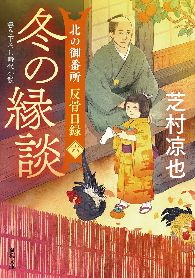 北の御番所 反骨日録 【六】 冬の縁談
