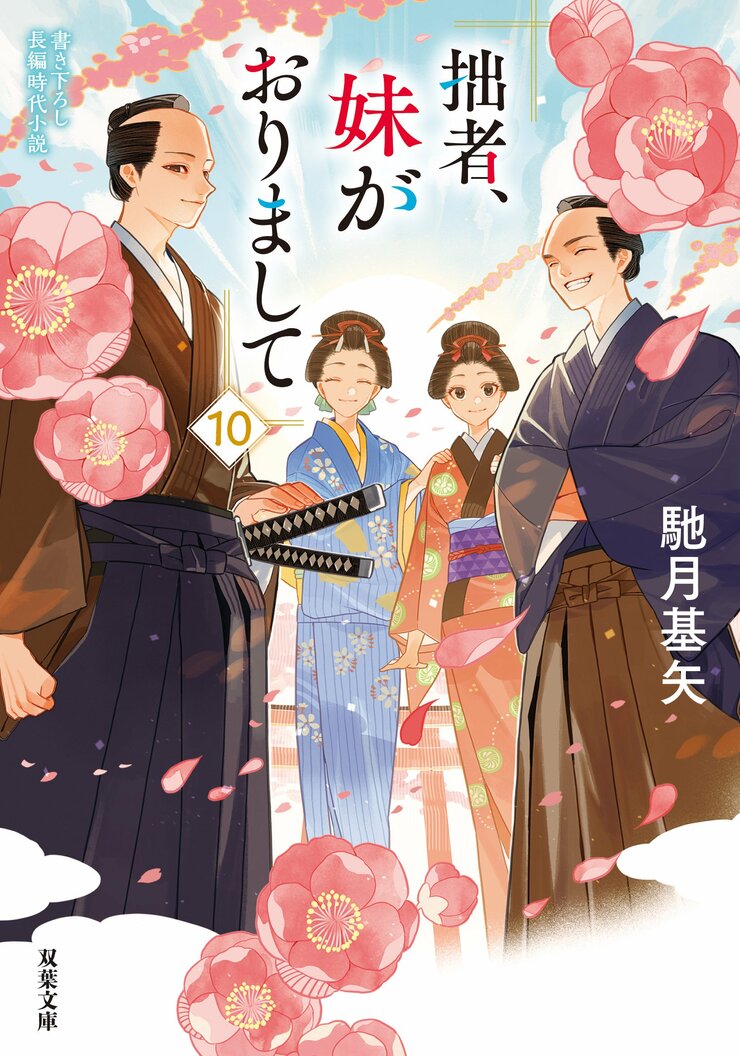 拙者、妹がおりまして 10