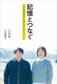 46歳で若年性アルツハイマー型認知症と診断された夫と、それを見守る妻の物語。『記憶とつなぐ　若年性認知症と向き合う私たちのこと』下坂厚・下坂佳子:イメージ