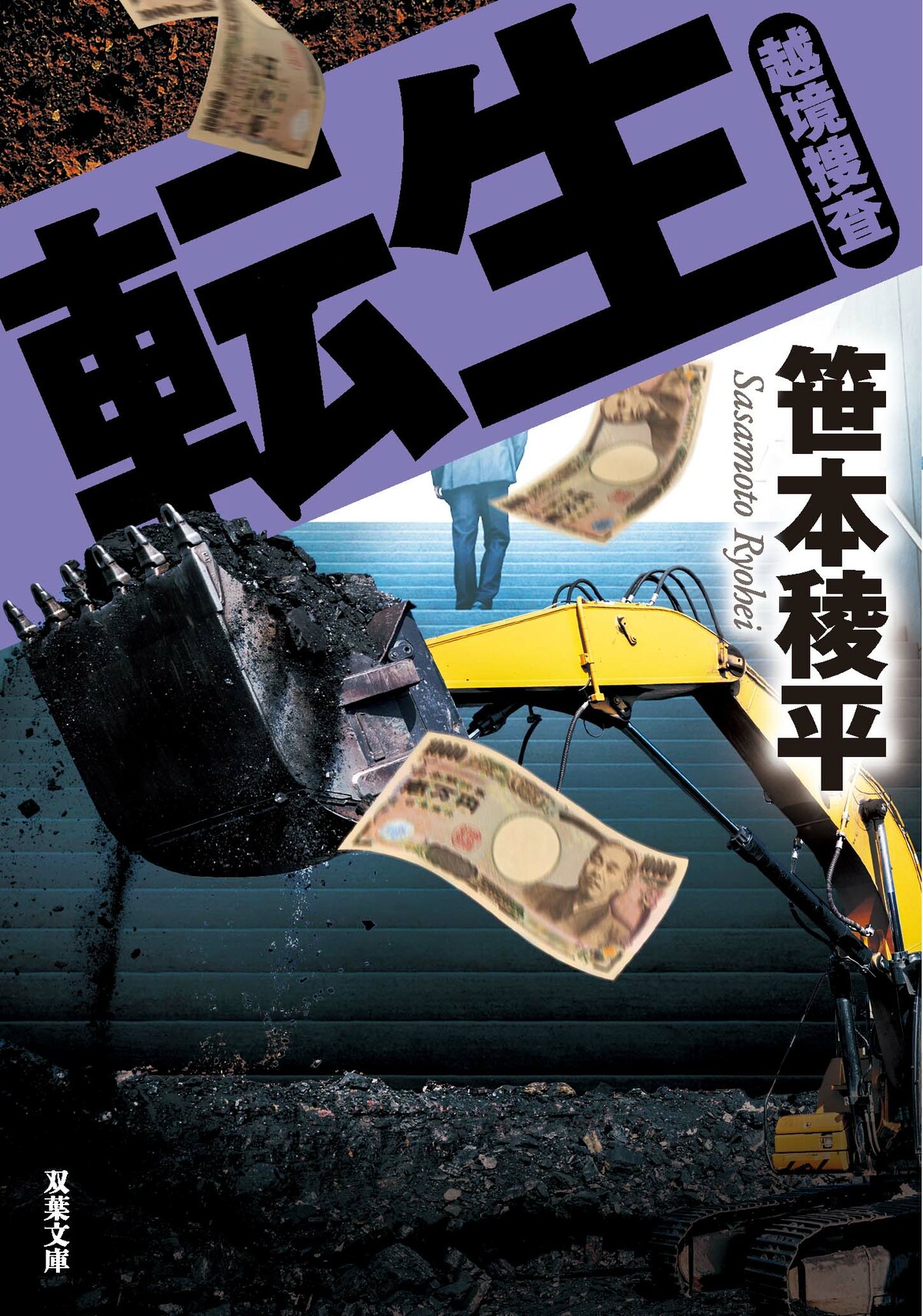 急逝した著者が遺した 越境捜査 シリーズ第7弾 警視庁と神奈川県警のはみだし刑事が 所轄 はもちろん 法 や 常識 を 越境 して巨悪を討つノンストップ警察小説 今度の謎は 死んだはずの男 の過去 転生 越境捜査 笹本稜平 ブックレビュー Colorful