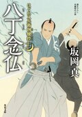 はぐれ又兵衛例繰控 十一 八丁念仏