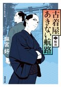 古着屋あきない航路 【一】 船出:書影