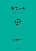 有吉メモ:書影