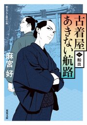 古着屋あきない航路 【一】 船出