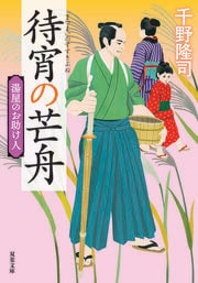 湯屋のお助け人 【四】 待宵の芒舟 〈新装版〉