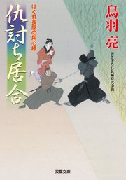 はぐれ長屋の用心棒 38 仇討ち居合