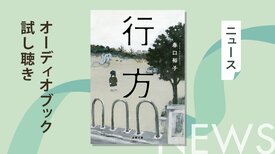 ３歳の娘、琴美が忽然と姿を消してしまった。母・山口妙子は悲痛な思いで琴美を捜すが……。終盤に待ち受ける驚愕の真実、苦悩の決断。家族の形を問う衝撃作『行方』のオーディオブック冒頭を無料公開:イメージ