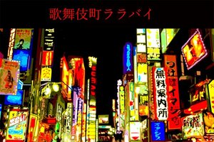 歌舞伎町ララバイ 第10回