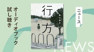 ３歳の娘、琴美が忽然と姿を消してしまった。母・山口妙子は悲痛な思いで琴美を捜すが……。終盤に待ち受ける驚愕の真実、苦悩の決断。家族の形を問う衝撃作『行方』のオーディオブック冒頭を無料公開:イメージ